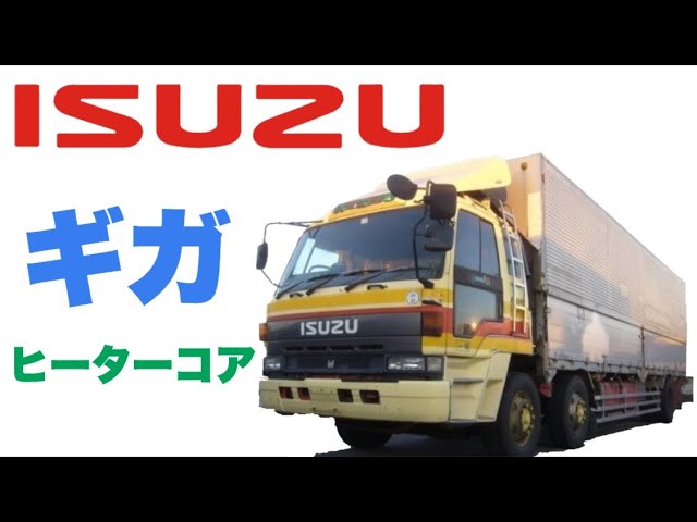 いすゞ ギガ ヒーターコア 1-83562-064-0 CXZ71J CXH71P CYW81P1 - YouTube