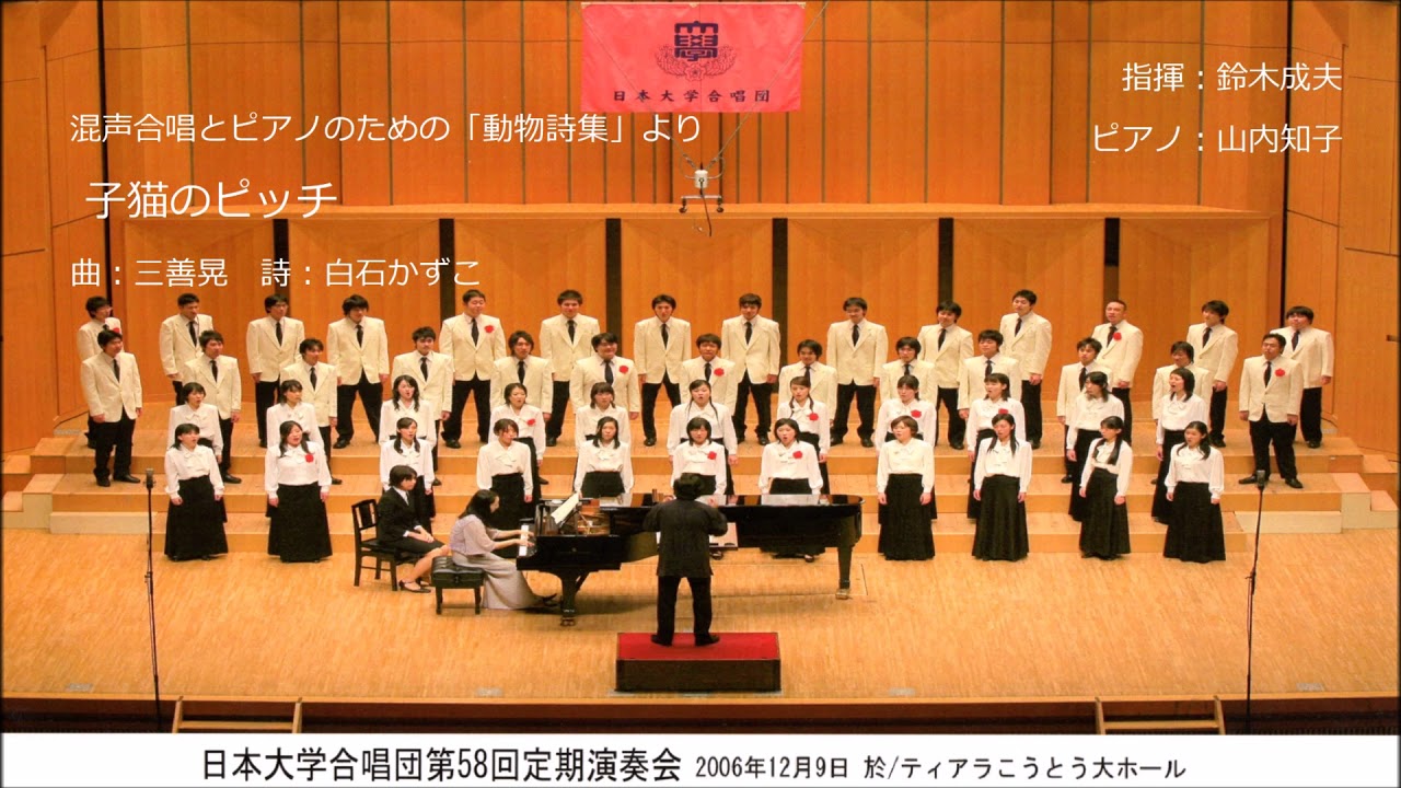 Ⅰ 子猫のピッチ（曲：三善晃／詩：白石かずこ）- 混声合唱とピアノの