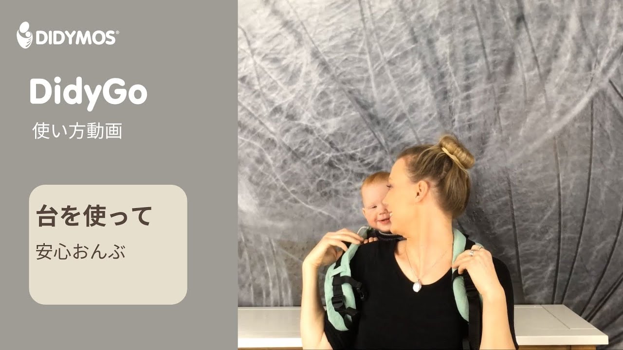 ディディゴー | 1人でも簡単に装着できるおんぶ紐！テーブルから