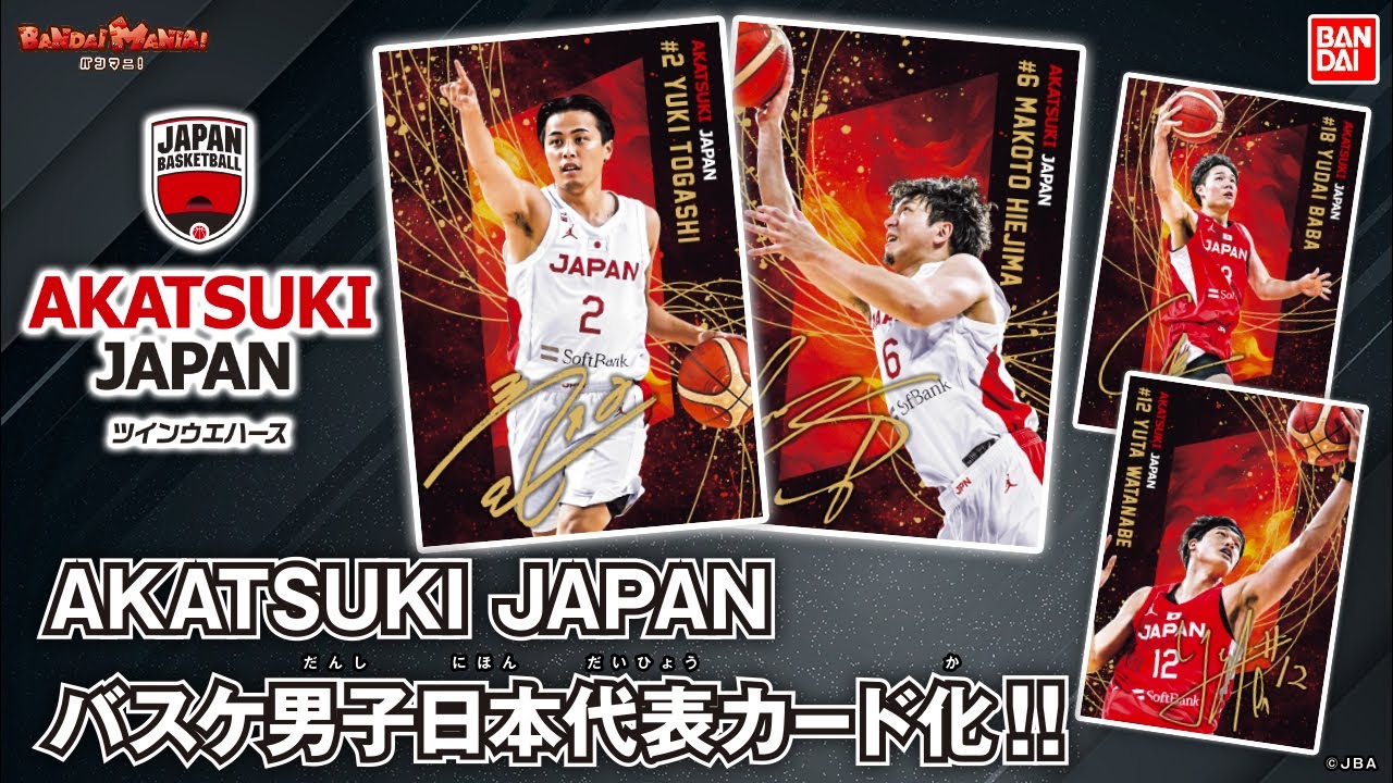 バスケットボール男子日本代表『AKATSUKI JAPAN（アカツキジャパン