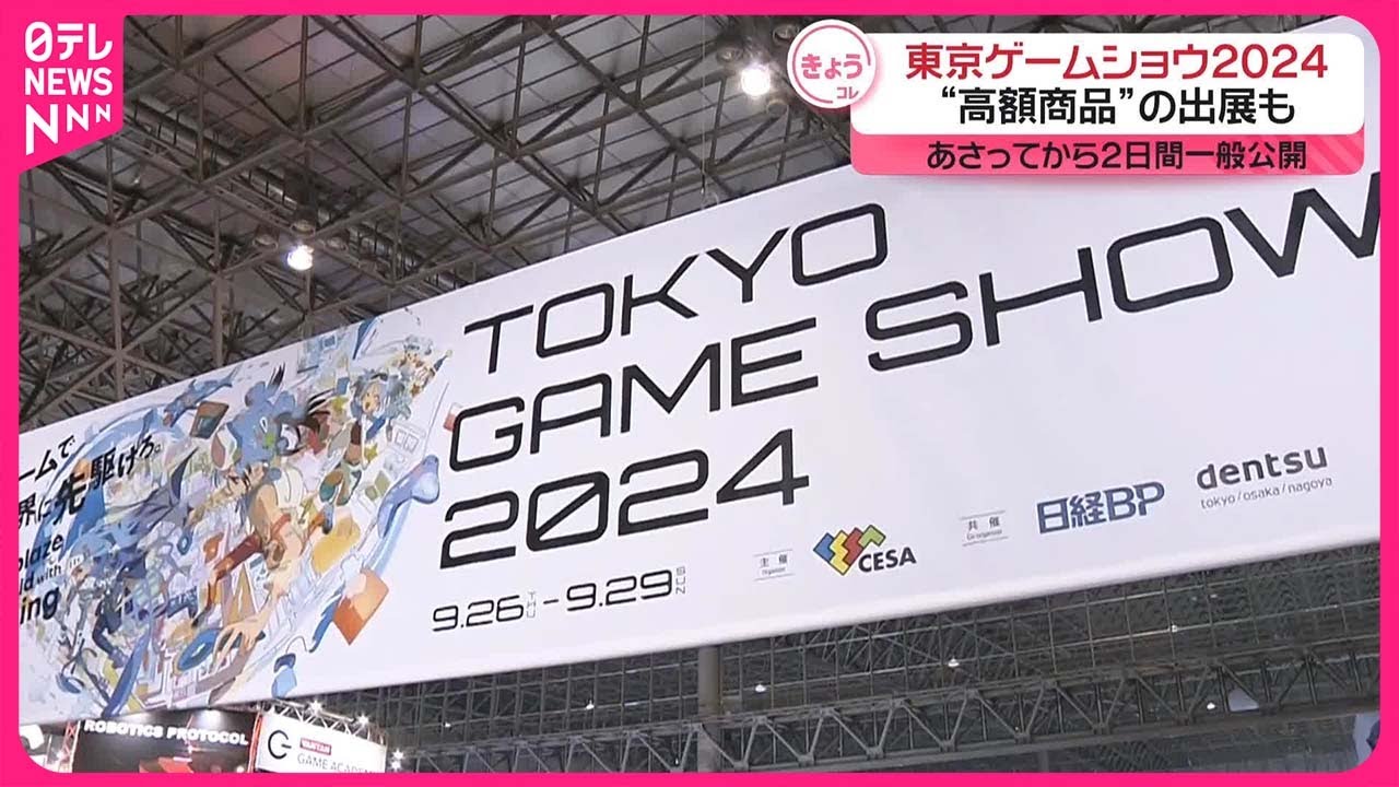 東京ゲームショウ2024」開幕】高額商品の出展も 28日から一般公開