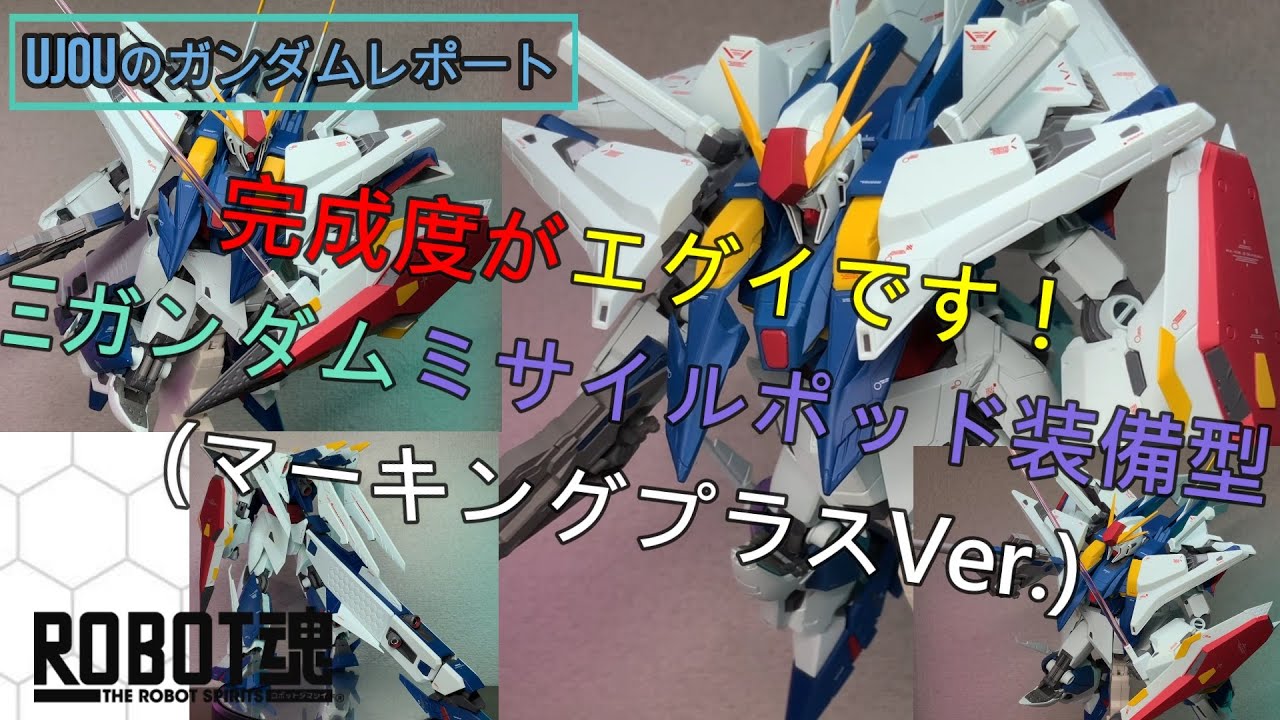 完成度がエグイ！ロボット魂クスィーガンダム ミサイルポッド装備