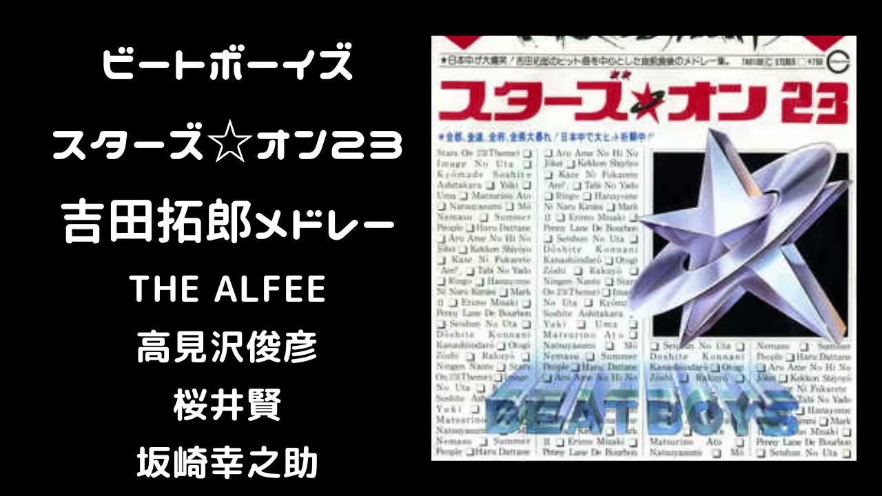 ビートボーイズ（THE ALFEE）吉田拓郎メドレー スターズ☆オン23