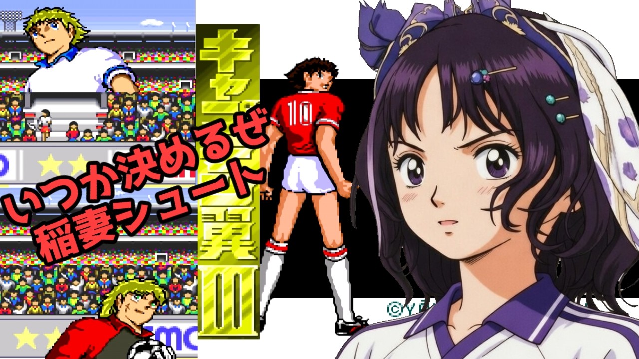 ボールは友達】ネットも貫くシュートを見せるキャプテン翼3皇帝の挑戦2