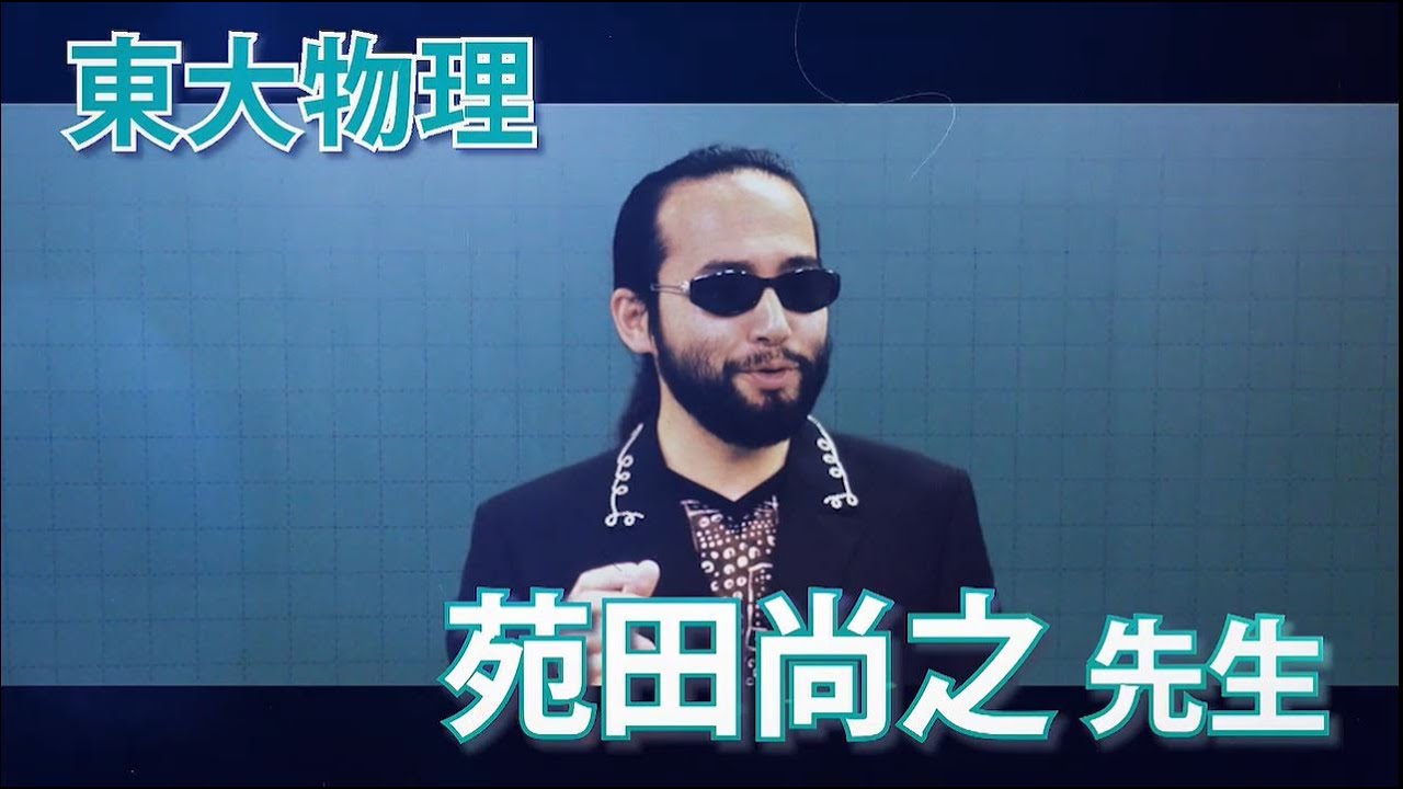 東進】苑田尚之先生のハイレベル物理がオススメな人は？【微積物理は