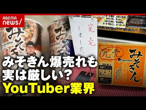 再販】みそきん売り切れ続出も…実は厳しいYouTuber業界？HIKAKIN所属