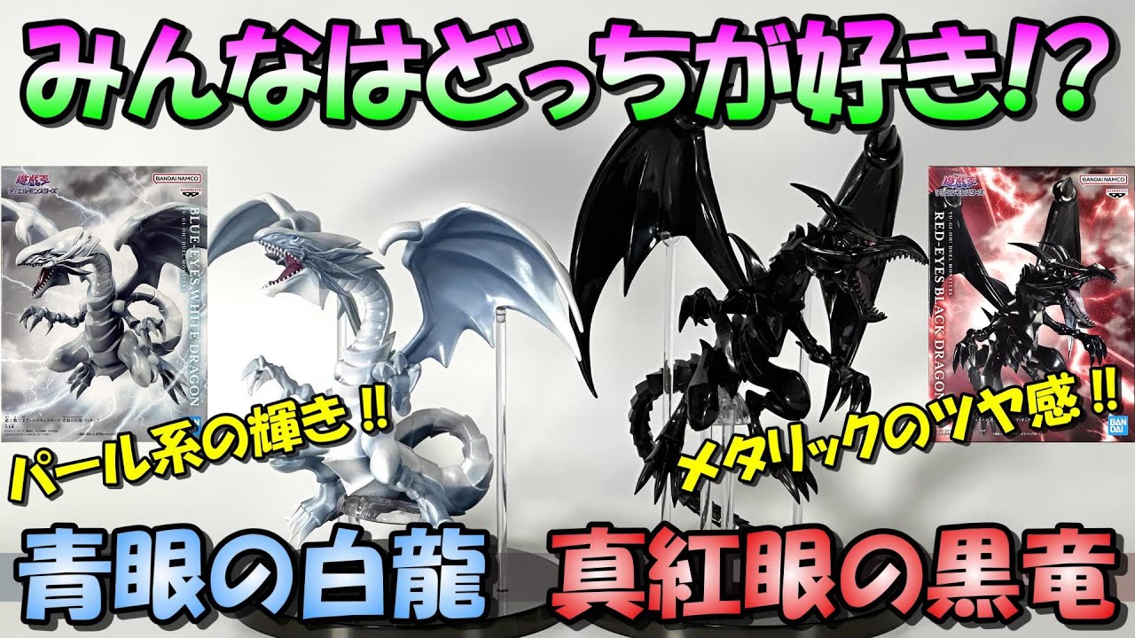 遊戯王】完全に好み‼彩色の特徴が違うブルーアイズ&レッドアイズを開封