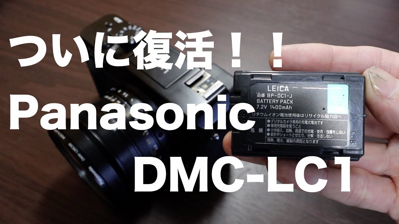 写真機材】ついに復活！！PanasonicDMC LC1 - YouTube