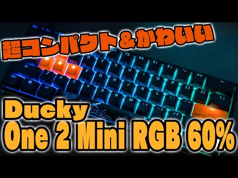 Ducky One 2 Mini RGB 60% 静音赤軸（ピンク軸）レビュー！コンパクト