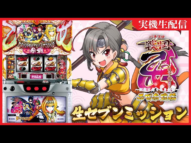 実機配信】戦国乙女西国参戦編設定6で生セブンミッション！【七福