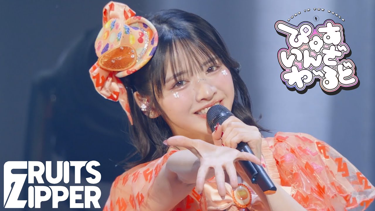 鎮西寿々歌 推しカメラ】FRUITS ZIPPER「ぴゅあいんざわーるど