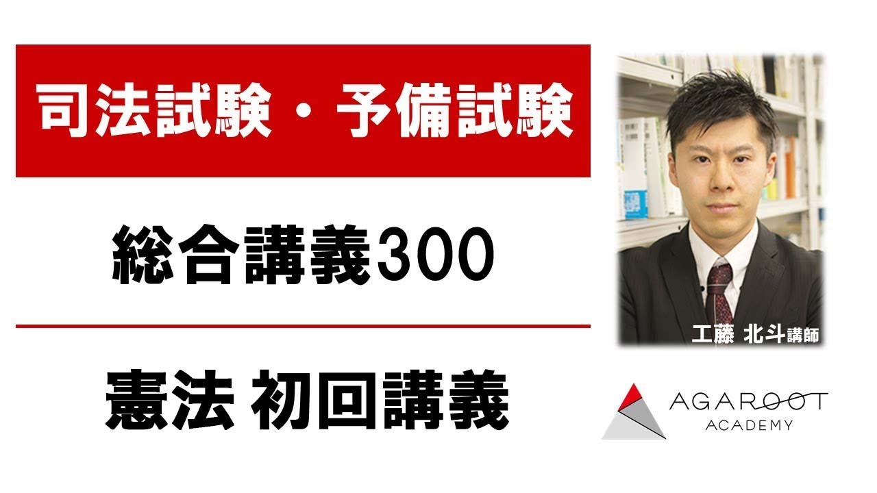 司法試験・予備試験】総合講義300 民法 チャプター1～3 工藤北斗講師