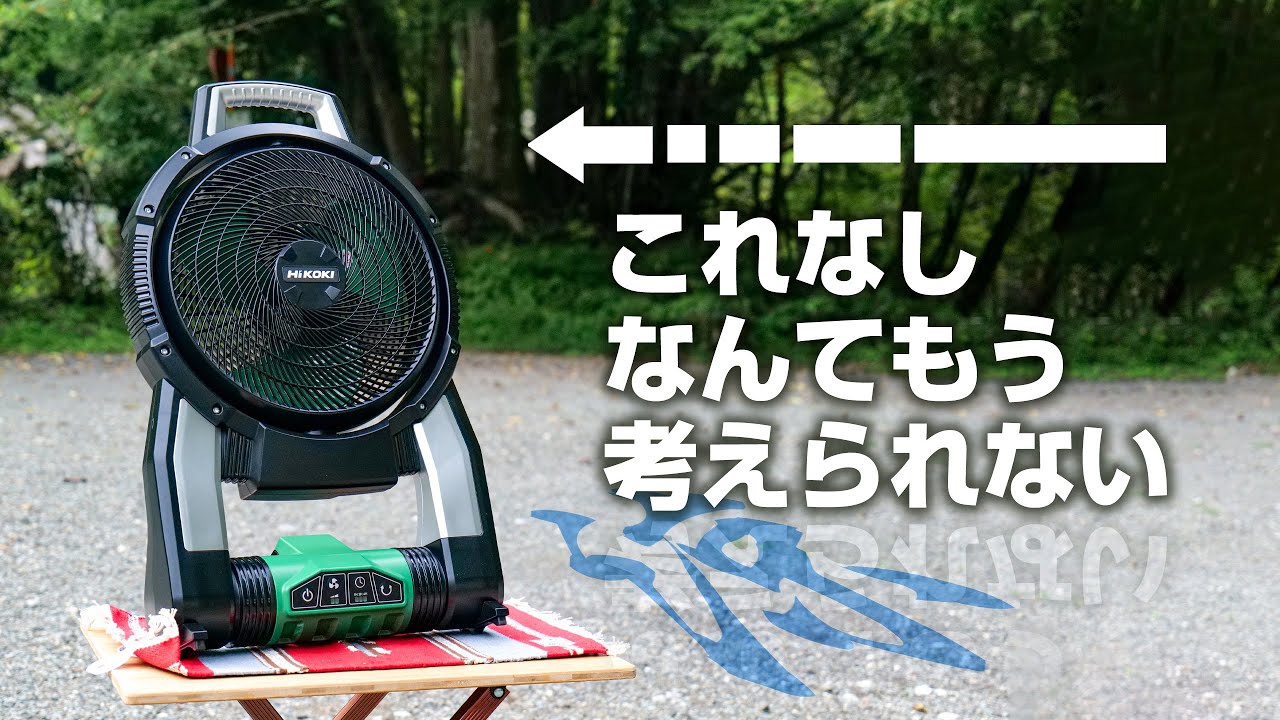 キャンプ】これ無しでは考えられない！HIKOKIコードレスファンが最高