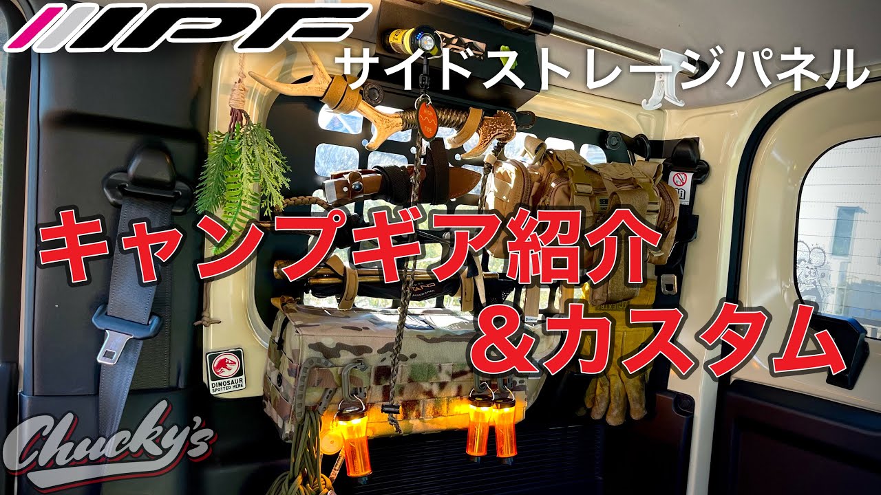 ジムニーカスタム】IPFのEXPシリーズ/サイドストレージパネルに