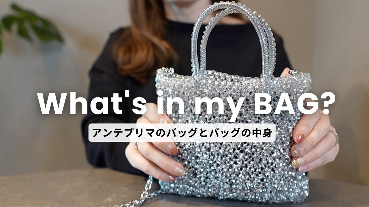 バッグの中身】アンテプリマのミニバッグにどのくらい入る