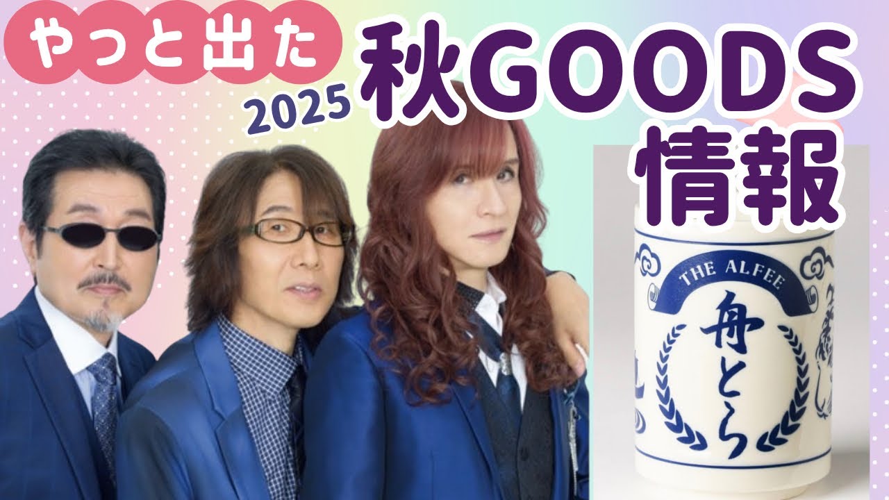 Breaking News] THE ALFEE Fall Tour Merchandise Lineup Announced