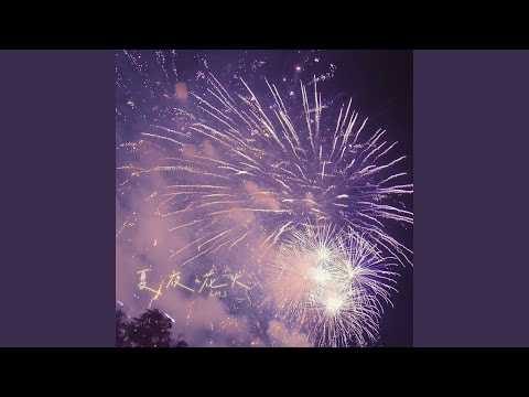 少年記 宵花火 Play 宵花火by banbanzai on Amazon Music Unlimited