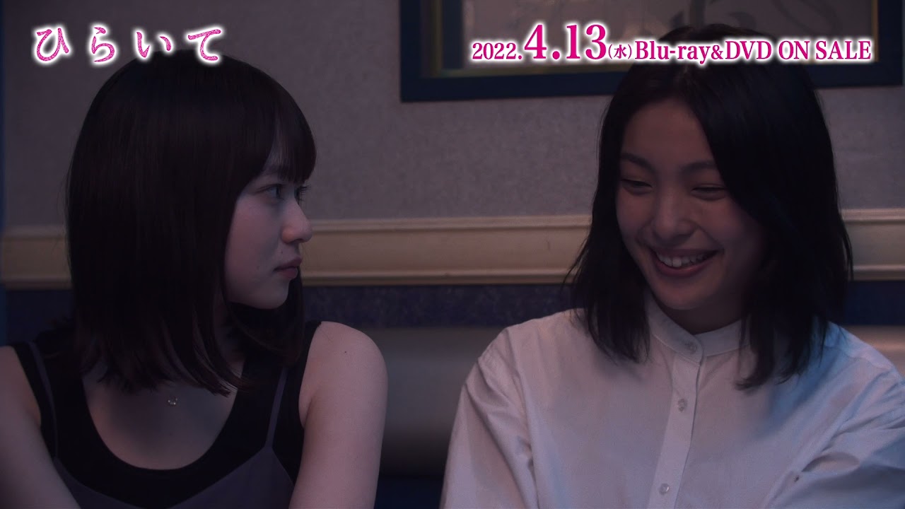 映画『ひらいて』Blu-ray＆DVD 2022年4月13日発売決定【先着購入者特典