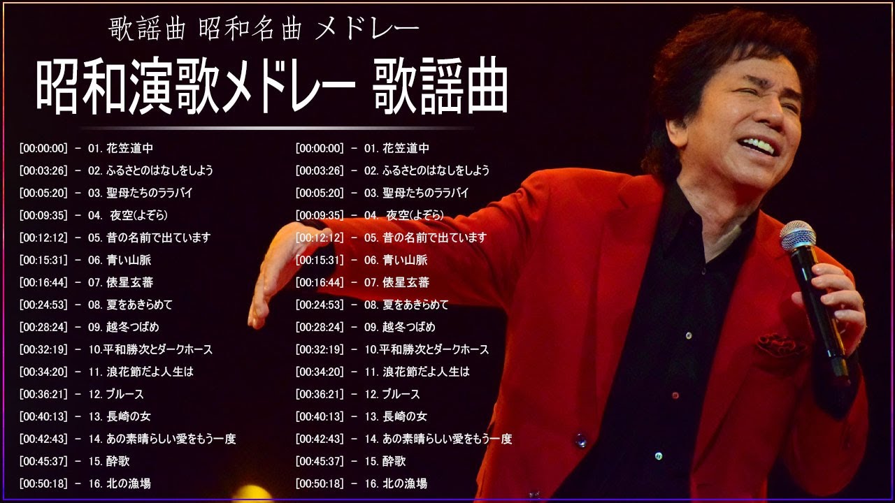 昭和 歌謡曲 ♪♪ 懐メロ歌謡曲 100 盛り場演歌メドレー ♪♪ 鶴田浩二