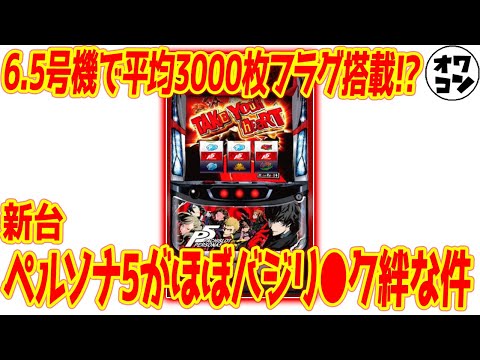 新台パチスロ】ペルソナ5が6.5号機で降臨!!バジ○スク絆仕様×3000枚
