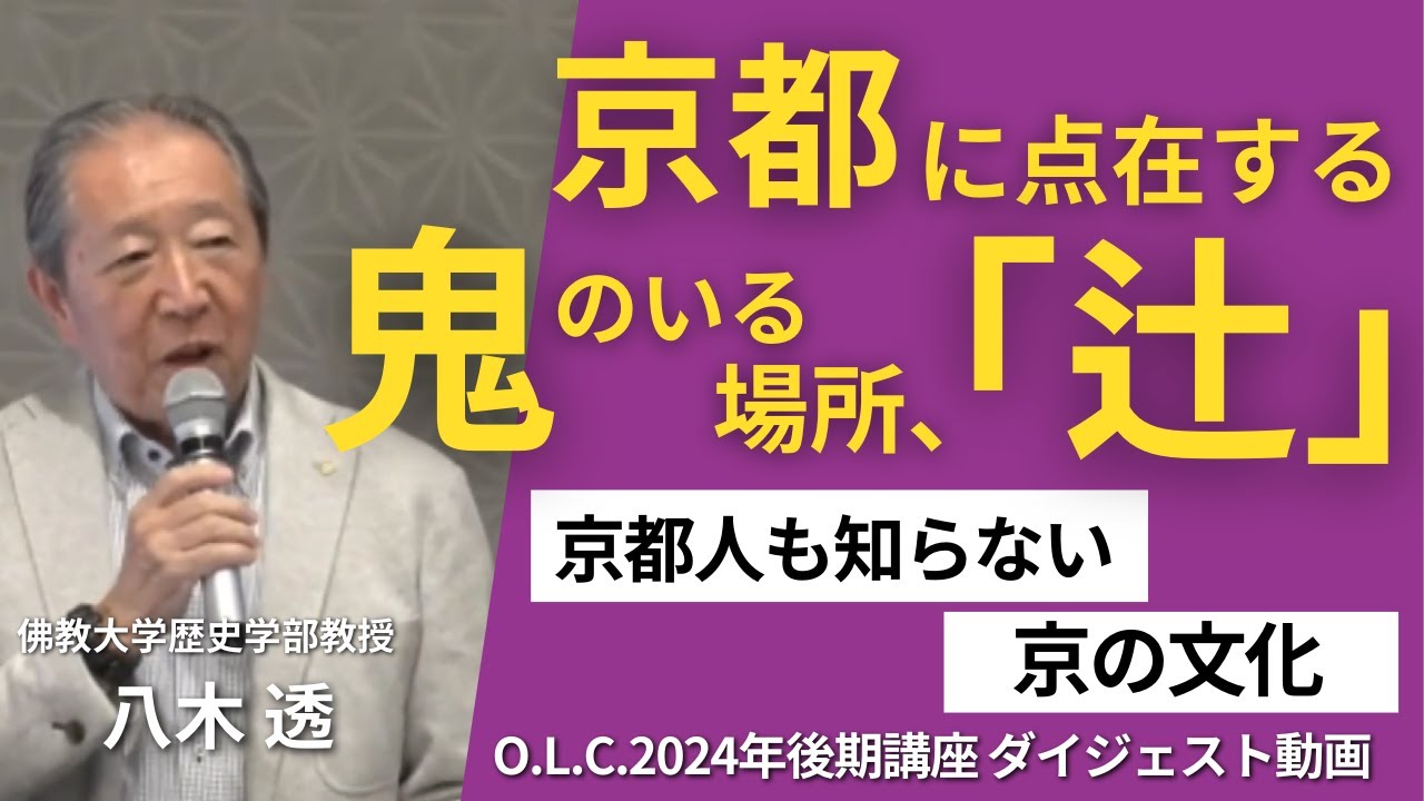 佛教大学O.L.C.】2024年度後期講座「京都人も知らない京の文化