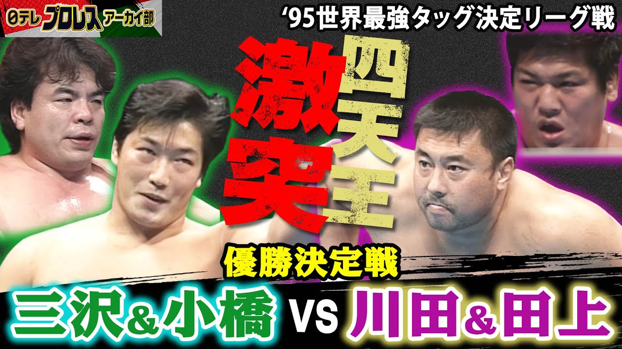 三沢＆小橋組3連覇】'95世界最強タッグ決定リーグ戦…同点で並んだ「超