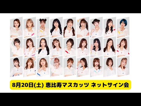 8月20日(土) 恵比寿マスカッツ ネットサイン会 - YouTube