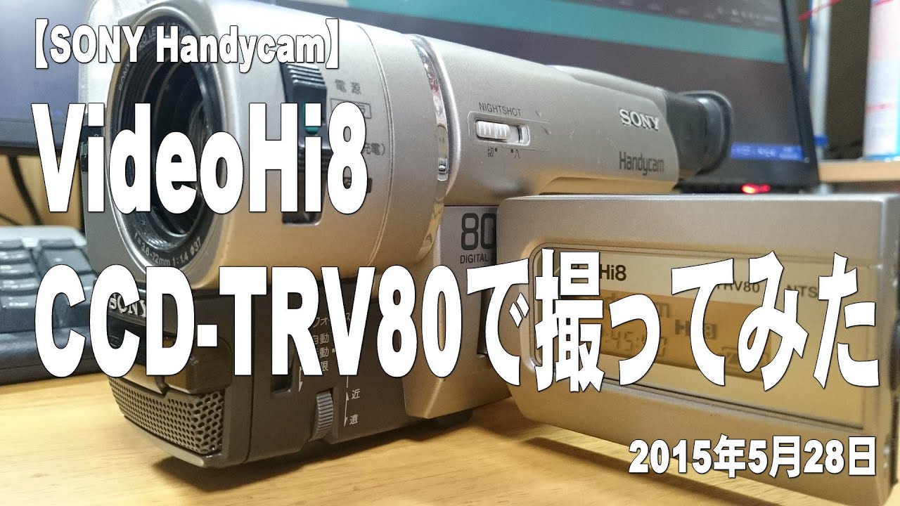 SONY Handycam】VideoHi8 CCD-TRV80で撮ってみた - YouTube
