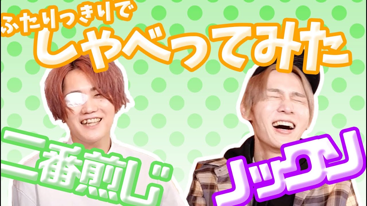 二番煎じ】ふたりっきりでしゃべってみた【ノックソ】 - YouTube