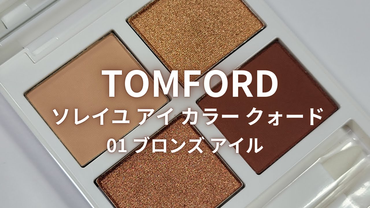 TOMFORD 2025夏コスメ】ソレイユ アイ カラー クォード ／01 ブロンズ