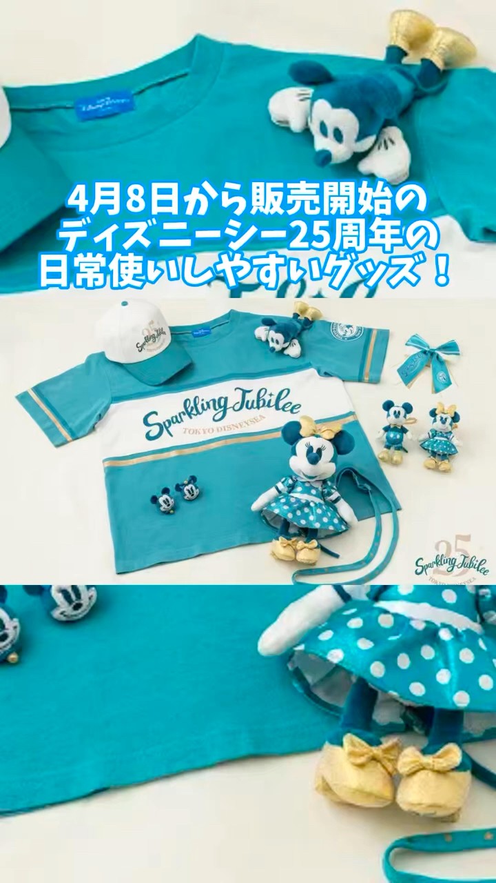 DisneySea 25th Anniversary Goods for Everyday Use Available from