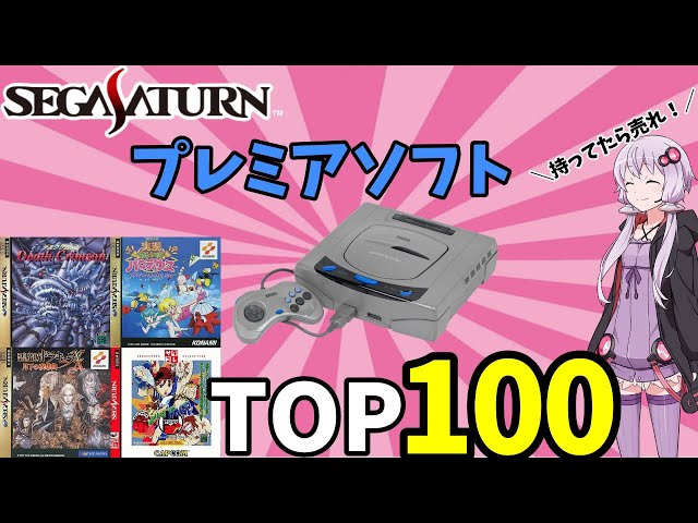 2025年版】セガサターン プレミアソフトTOP100｜高額ソフトの現在価格