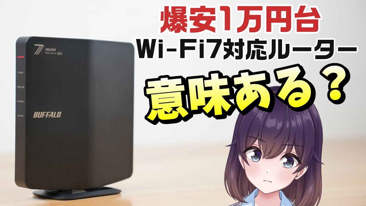 実機検証】格安Wi-Fi7対応ルーターを買ってみた（BUFFALO WSR3600BE4P
