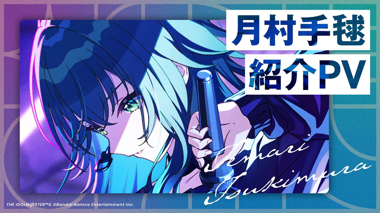 学マス】月村手毬 紹介PV【アイドルマスター】 - YouTube