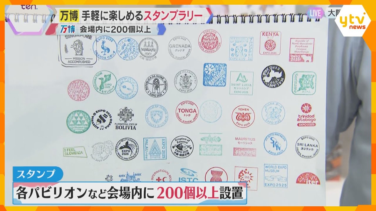 万博】全て揃えると200以上！“無料”の思い出にスタンプラリーが