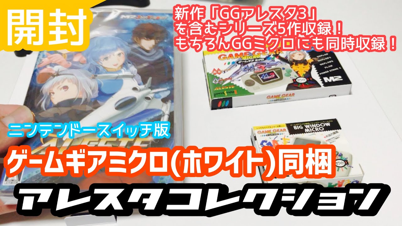 開封】ニンテンドースイッチ版 アレスタコレクション ゲームギアミクロ