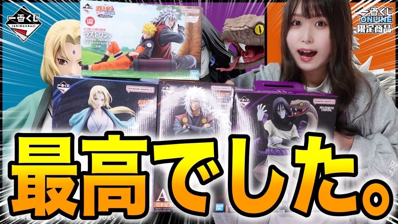 ナルト伝説の三忍くじを全賞開けたら最高だしエモいし泣いちゃうし