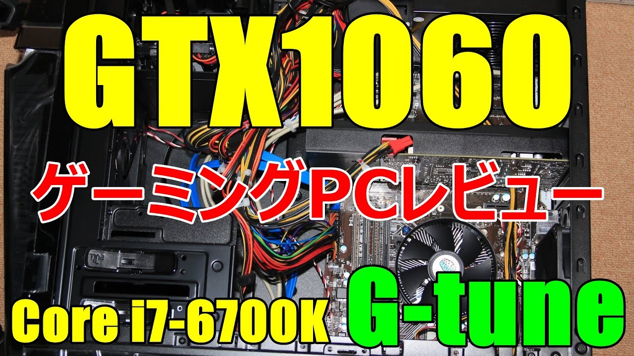 GTX1060】 ゲーミングPCレビュー i7-6700K SSD搭載 【G-tune NEXTGEAR