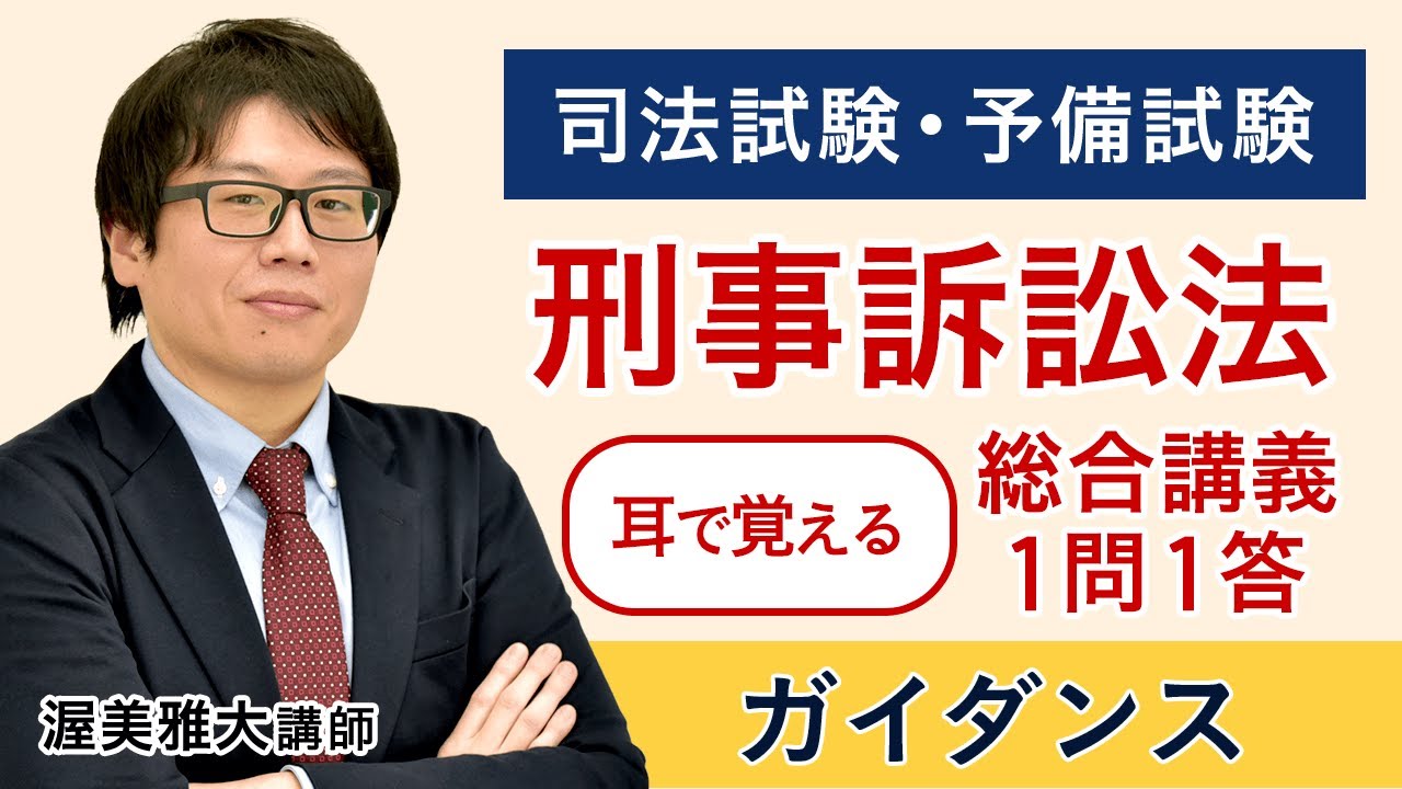 司法試験・予備試験】耳で覚える総合講義1問1答 刑事訴訟法 ガイダンス