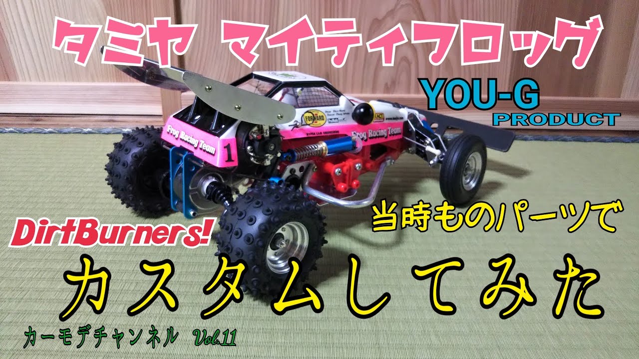 カーモデチャンネルVol.11 タミヤマイティフロッグ カスタム ダート