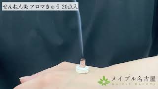 せんねん灸アロマきゅう 20点入の通販なら5,000点以上の豊富な品揃えの