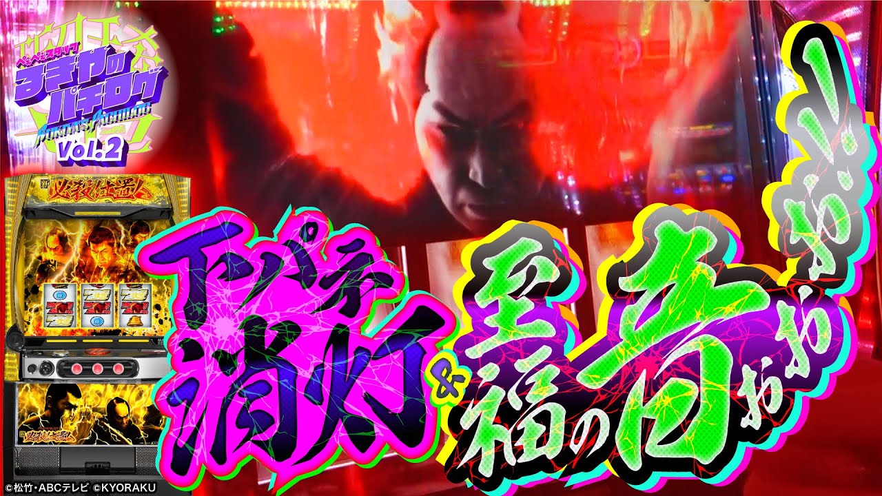 新台 スマスロ仕置人】主水激熱＋トランペット音で大歓喜!!「るきやの