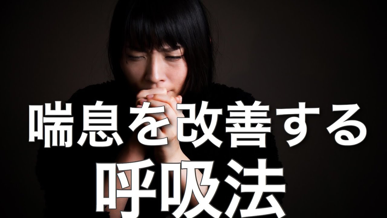 The world's easiest breathing technique to improve asthma [How to