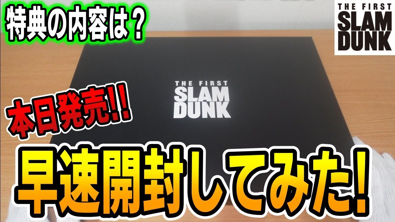 スラムダンク】本日発売！「THE FIRST SLAM DUNK」 SPECIAL LIMITED