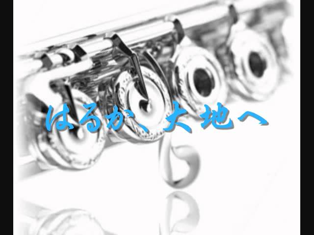 1996年度課題曲(Ⅳ) はるか、大地へ - YouTube