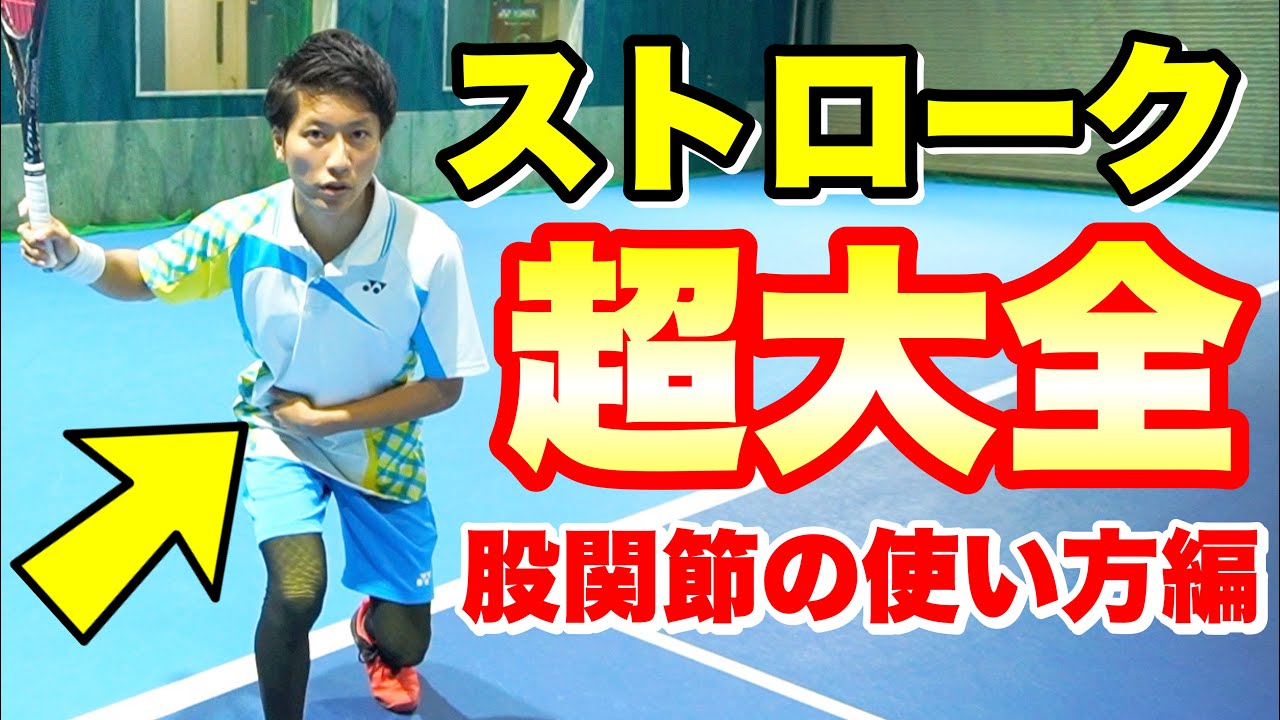 ストローク超大全】ストロークスピードを1段階上げる方法