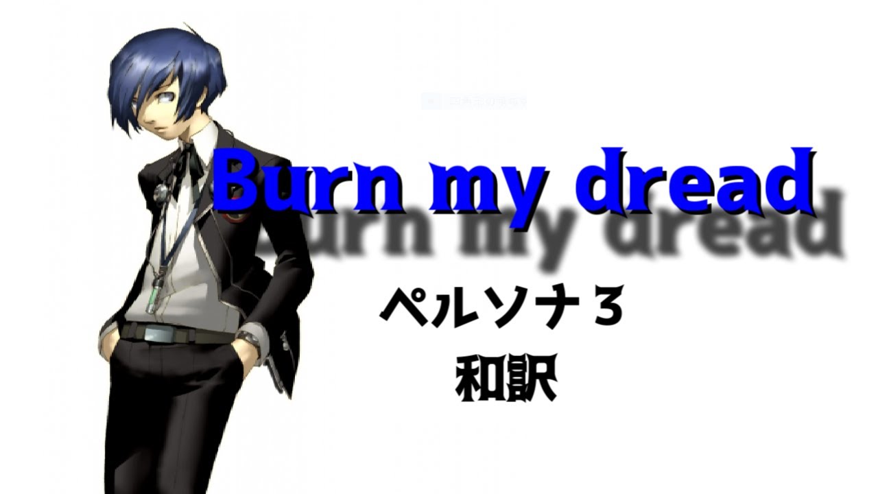 ペルソナ3】 Burn my dread（日本語歌詞付き） - YouTube