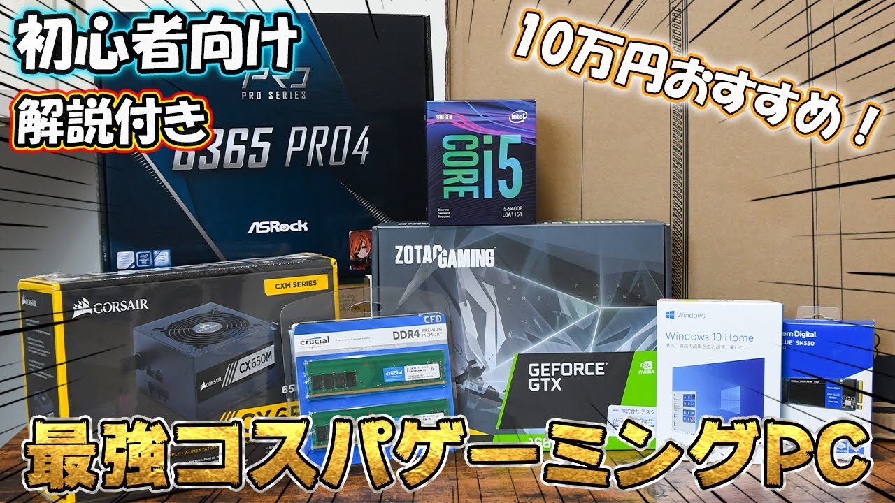 ゲームしたいので初心者が10万円でコスパ最強自作PCを組んでみました