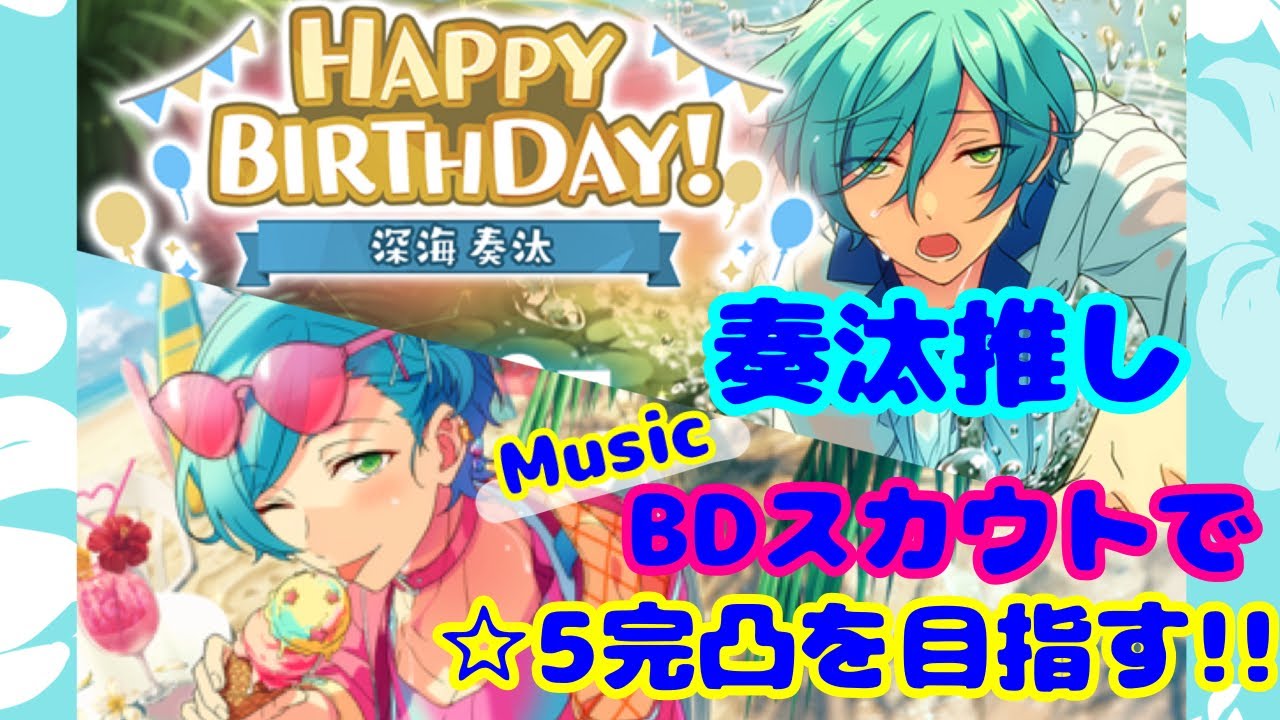 あんスタ Music / Basic】奏汰くんおめでとう！☆彡『深海奏汰