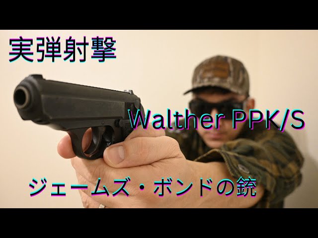 WALTHER PPK/S PPK ガス オイルライター ジェームス・ボンド 2026年